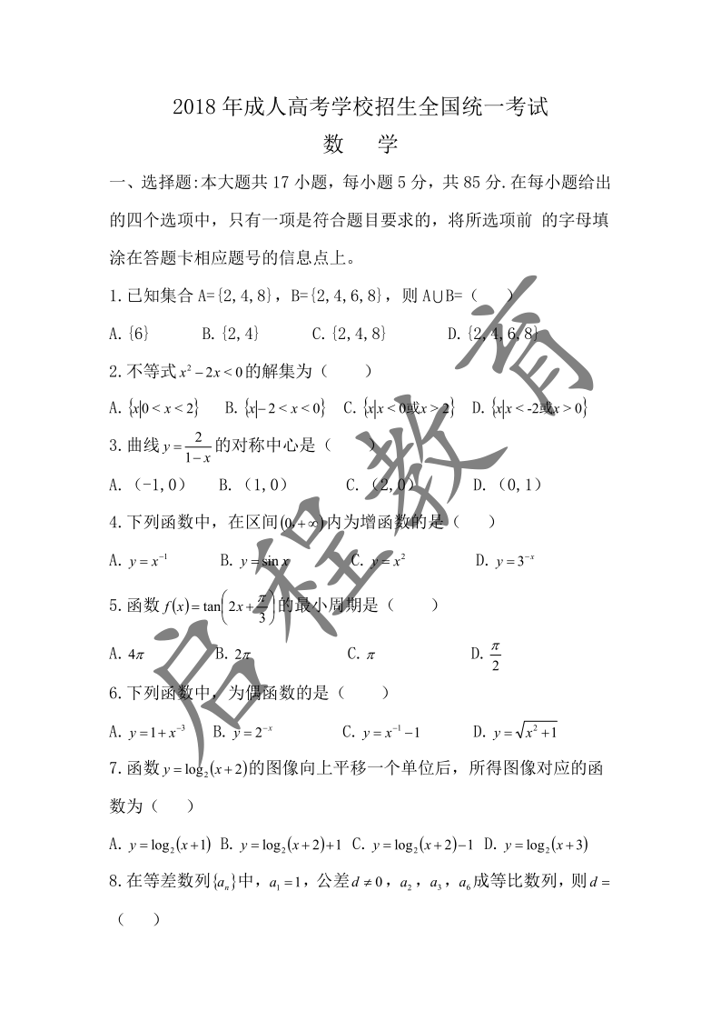 2018年成人高考學校招生數學全國統一考試（醫學類）(圖1)