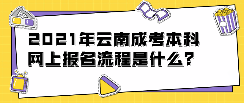 2021年云南成考本科網(wǎng)上報名流程是什么？(圖1)
