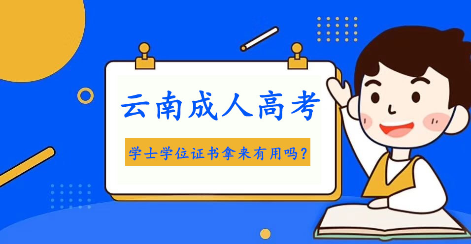 云南成人高考學(xué)士學(xué)位證書拿來有用嗎？(圖1)