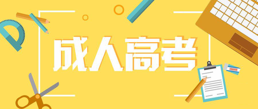 普洱成人高考網(wǎng)上繳費需要多少錢？(圖1)