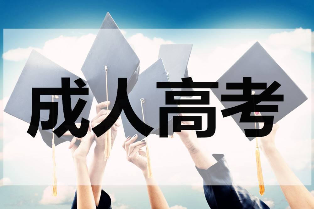云南成人高考畢業