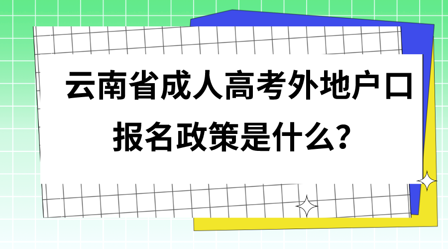 云南省成人高考外地戶口報(bào)名政策是什么？.png