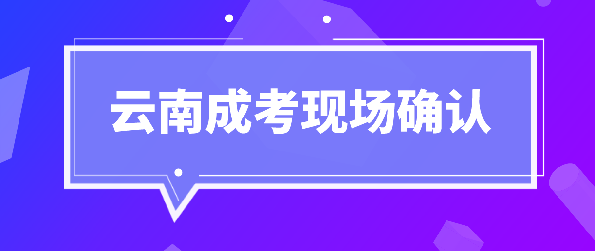 云南成人高考需要現場確認的都有哪些考生？