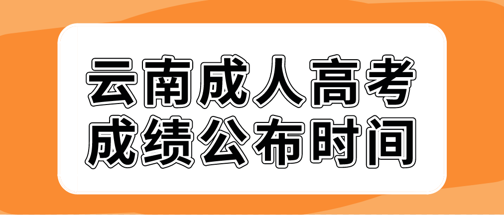 云南玉溪成人高考2022年成績(jī)公布時(shí)間