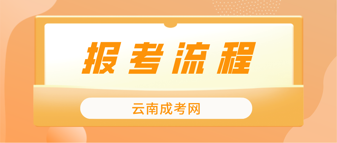 2023云南昆明成考報考流程是什么？
