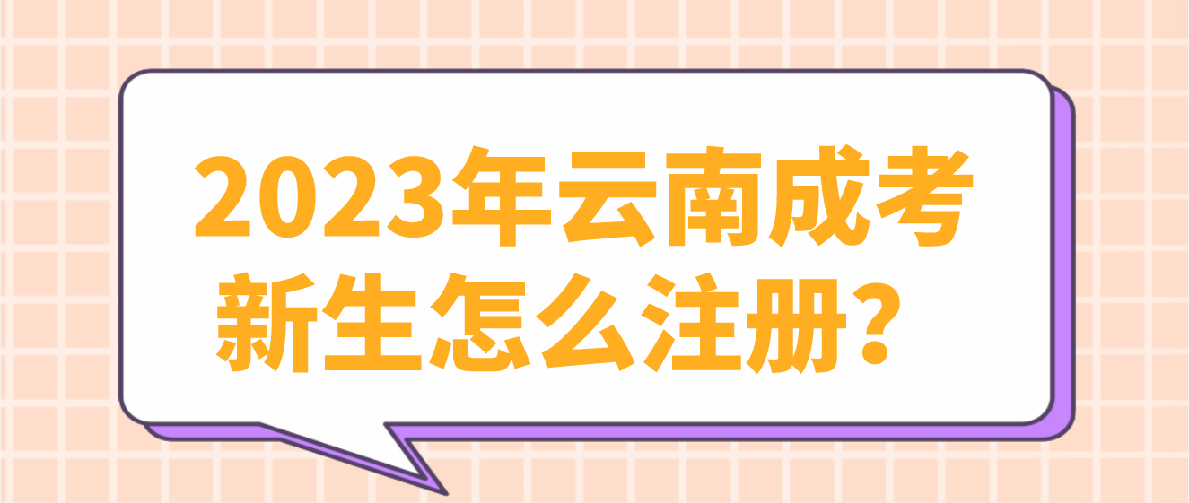 2023年云南成人高考昆明新生應(yīng)該如何注冊(cè)？