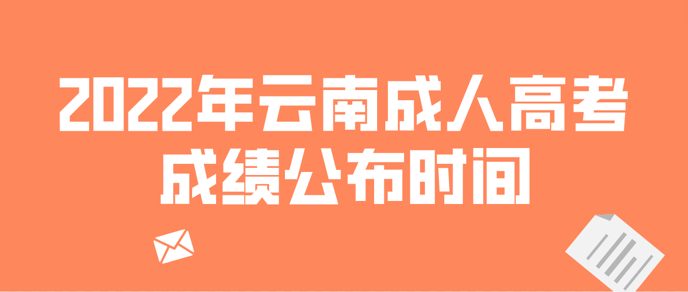 2022年云南省曲靖成人高考成績公布時間
