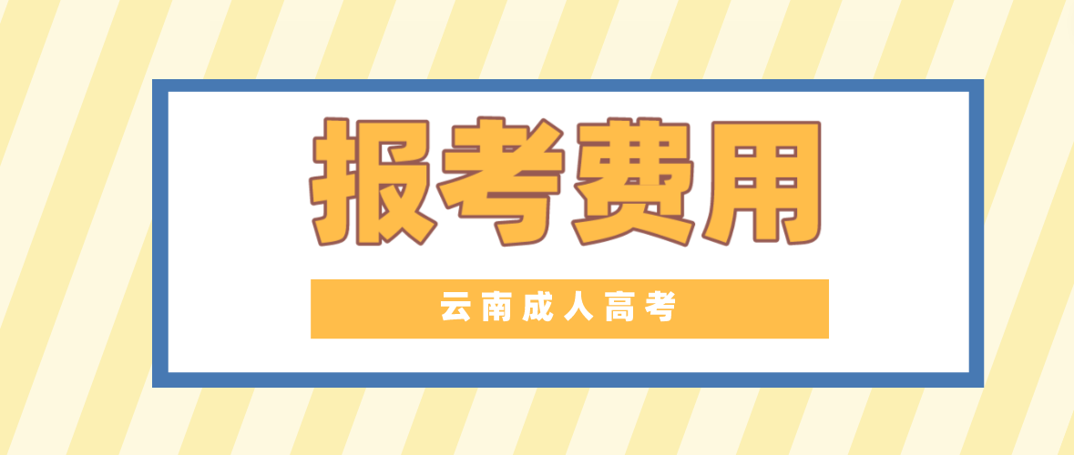 云南2023年成人高考德宏報考費