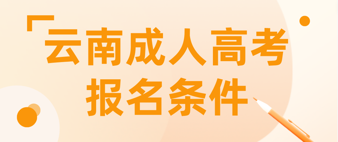 2023年云南成人高考普洱報名條件