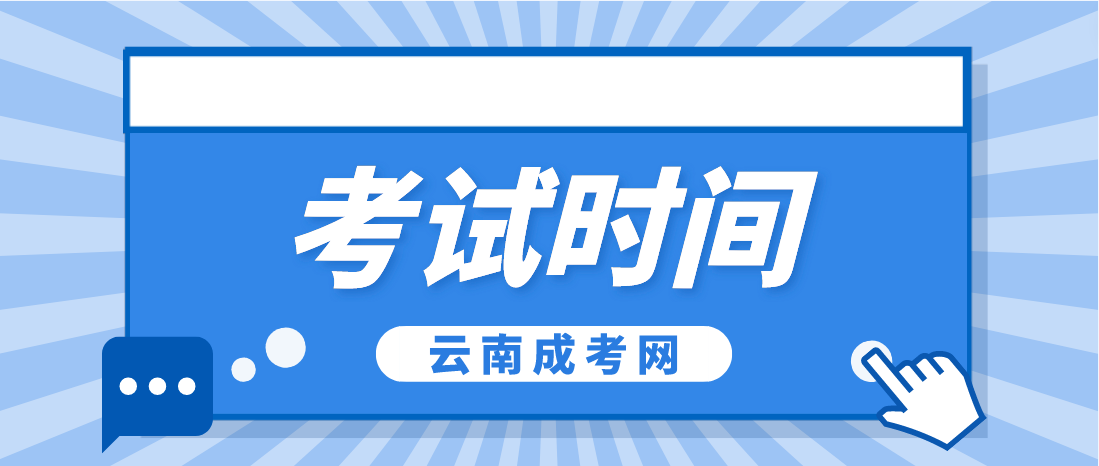 2023年云南楚雄成人高考考試時(shí)間是什么時(shí)候？